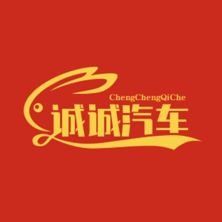 诚诚汽车好物