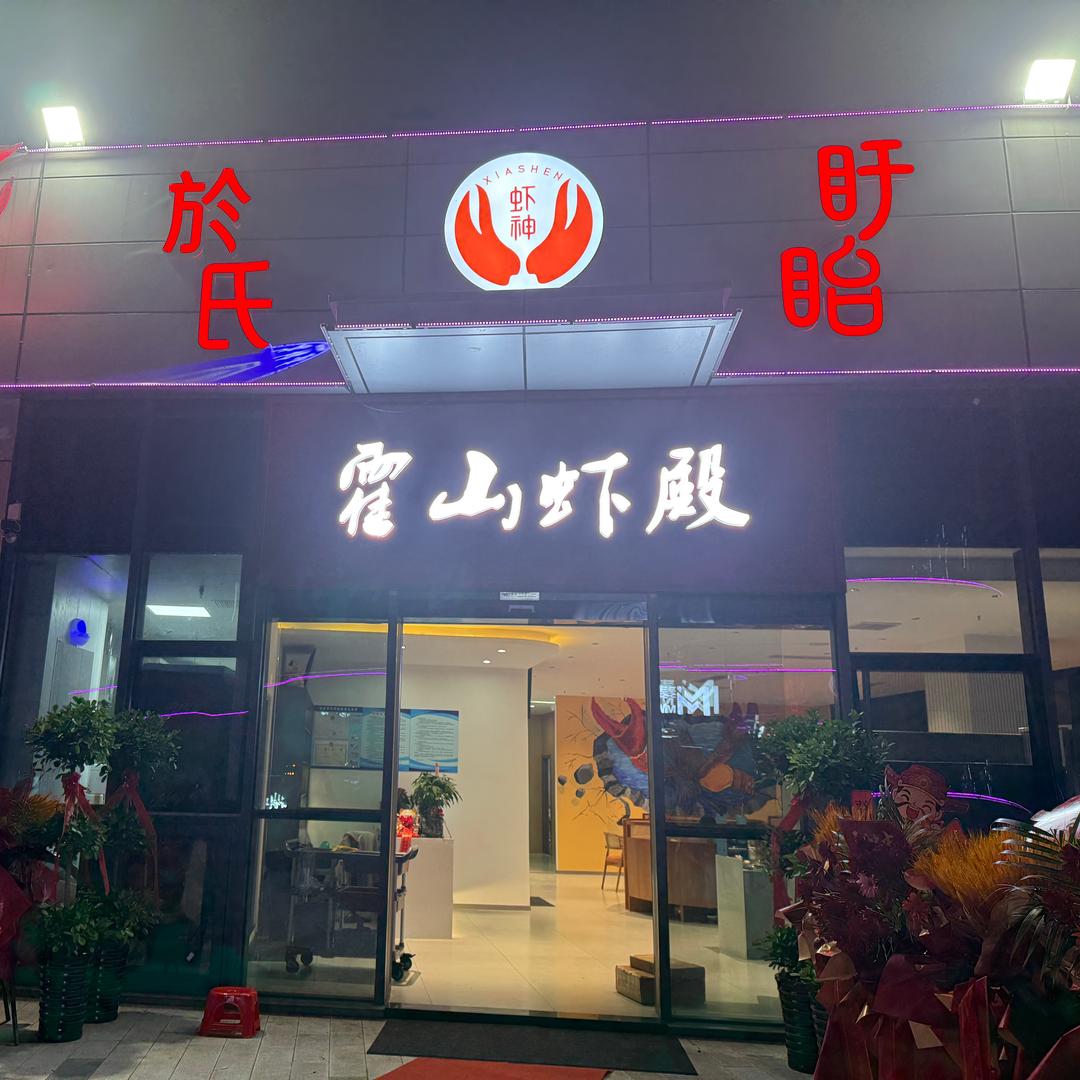 霍山虾殿(虾神龙虾)