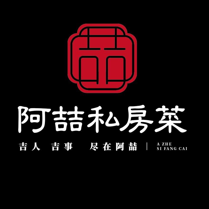 阿喆私房菜官方号
