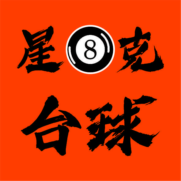 星八克台球