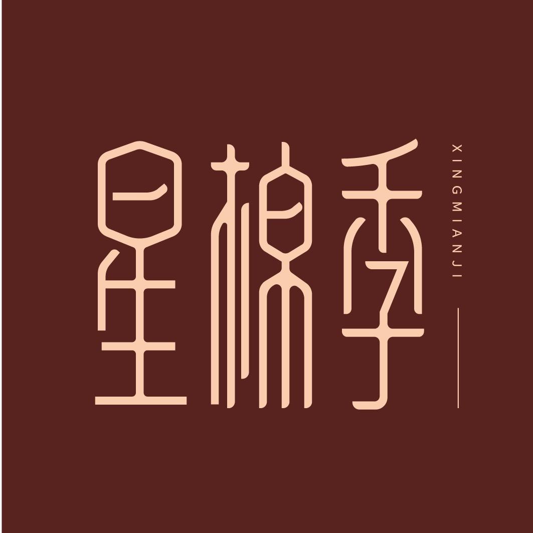 星棉季
