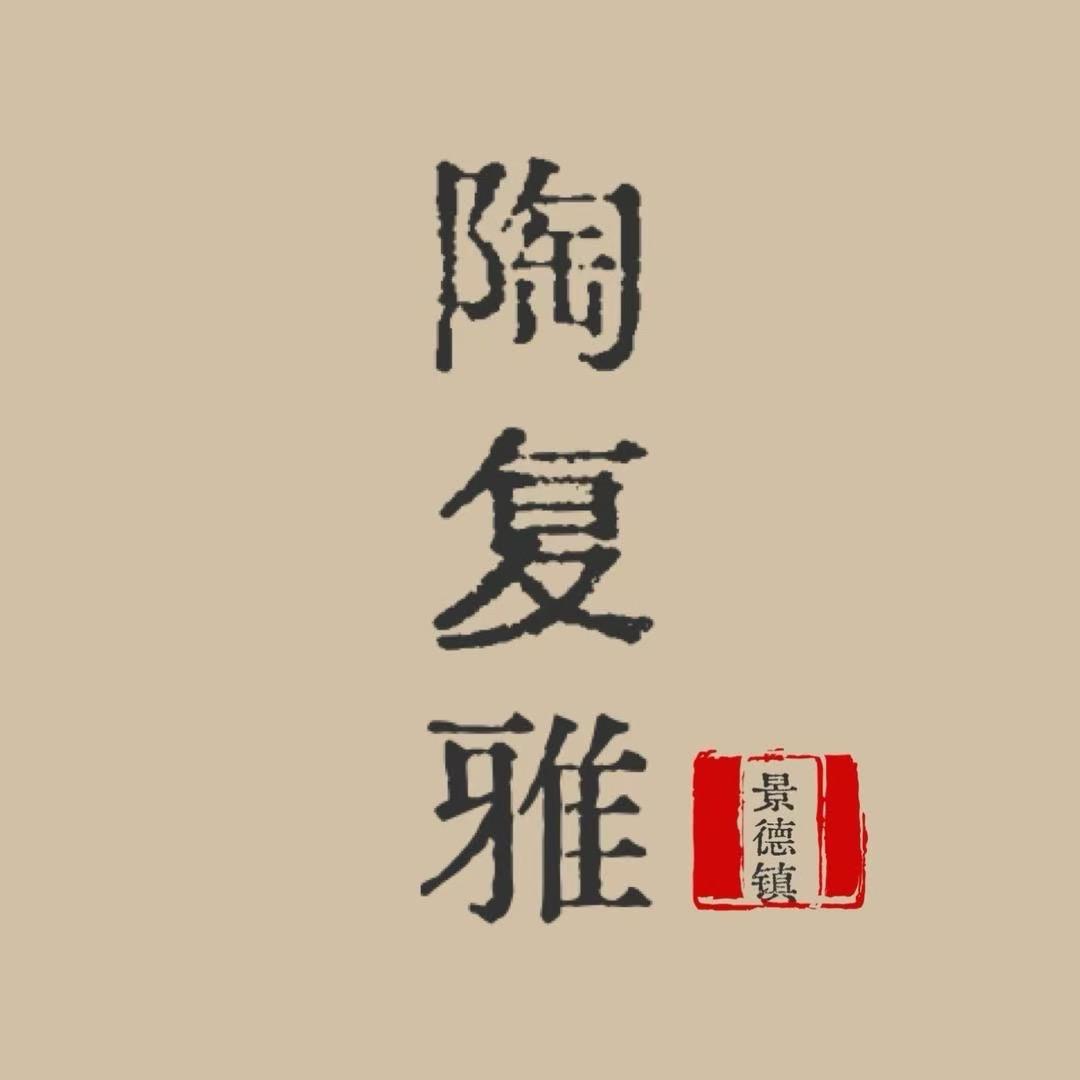陶复雅陶瓷茶具