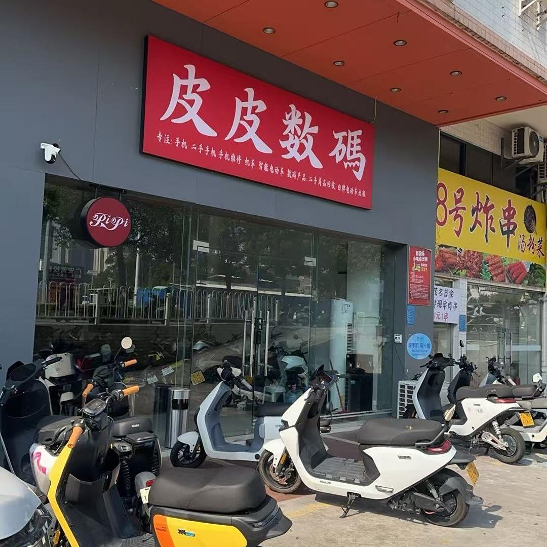 皮皮数码啊鹏（茂名实体店）