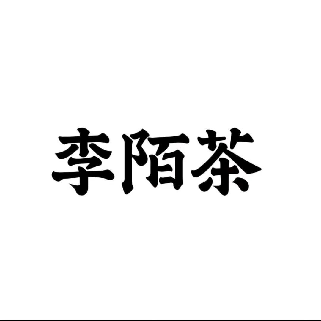 李陌茶【奶茶臻选】
