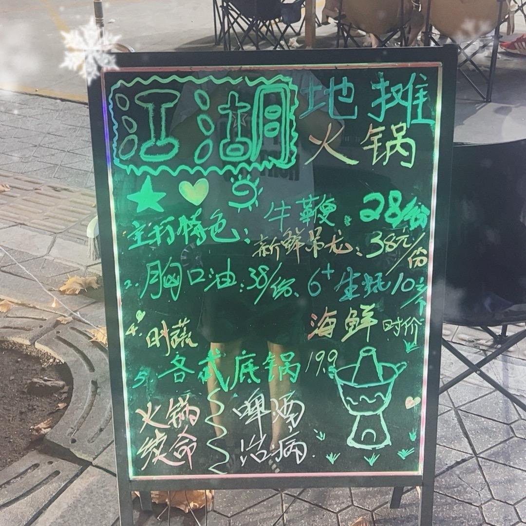 江湖地摊小火锅