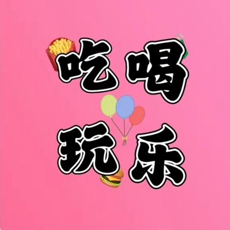 👑吃喝玩乐
