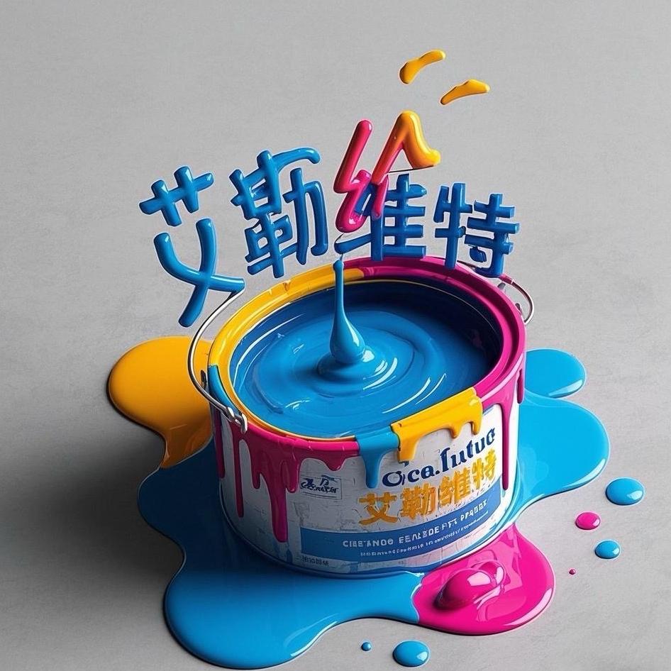 艾勒维特艺术涂料