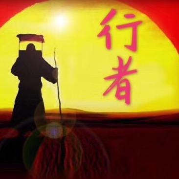 行者