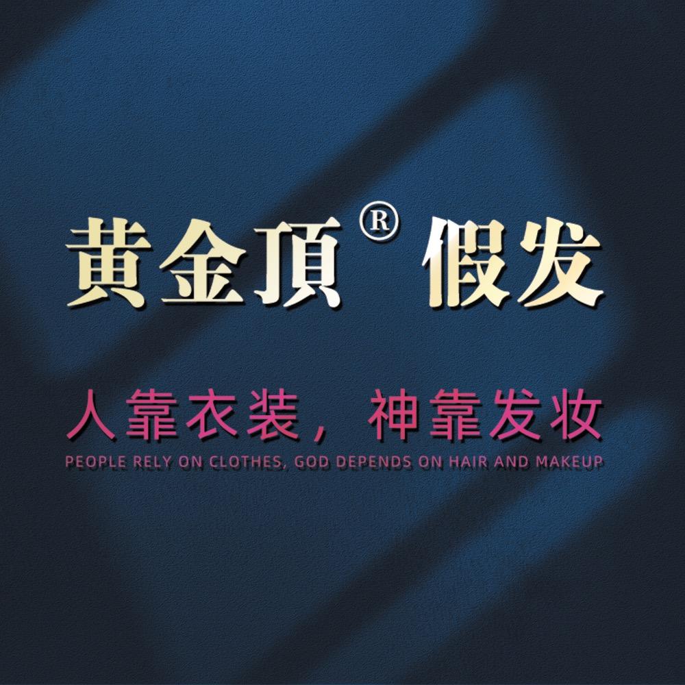 黄金顶假发