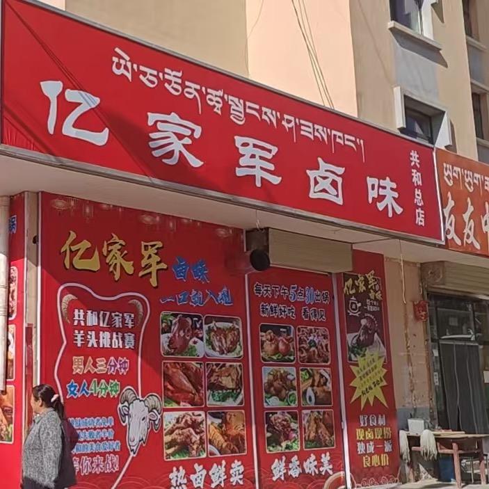 亿家军卤味