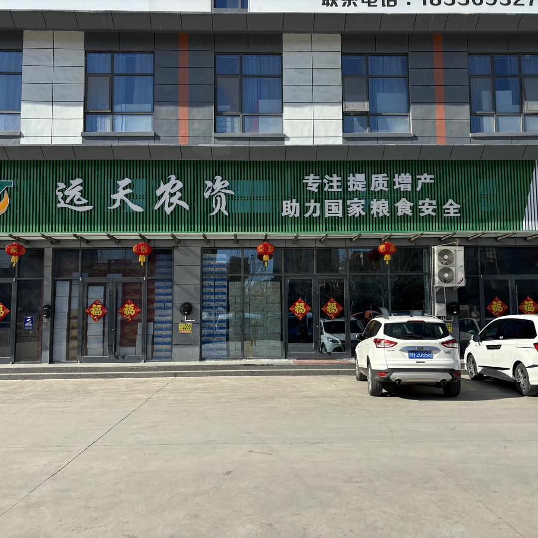 商丘远天农资（许志国）