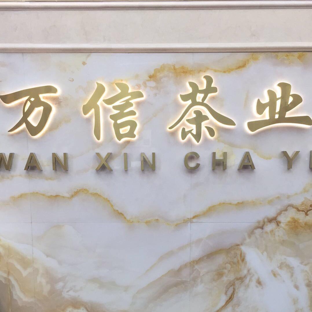 万信茶业有限公司
