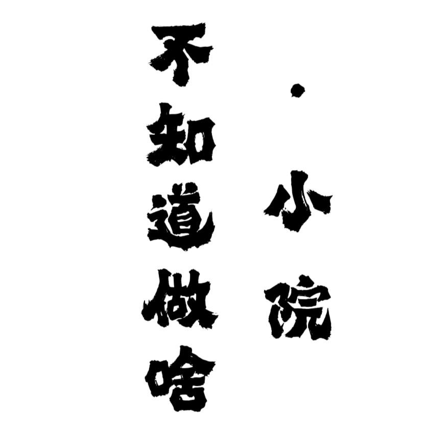 不知道叫啥小院·张宇