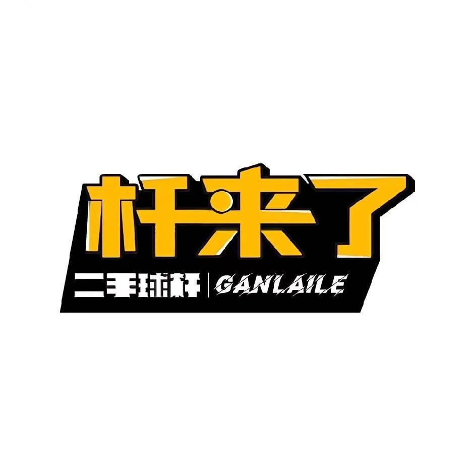 杆来了·台球器材·