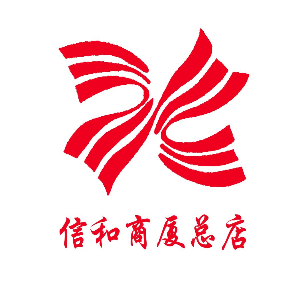信和商厦（总店）