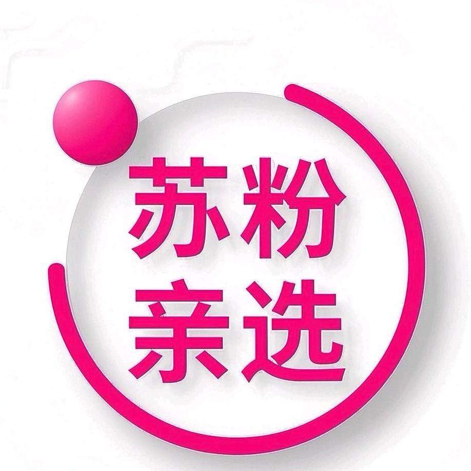 苏粉亲选