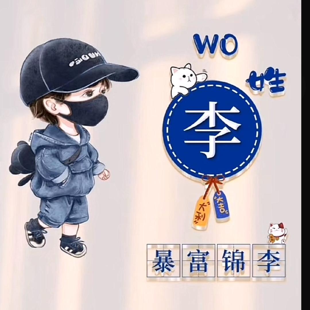 @李姐