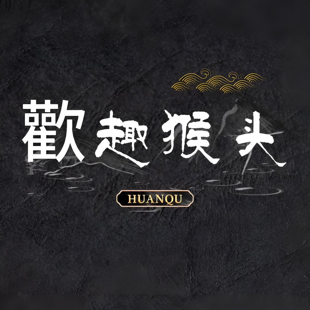 歡趣猴头