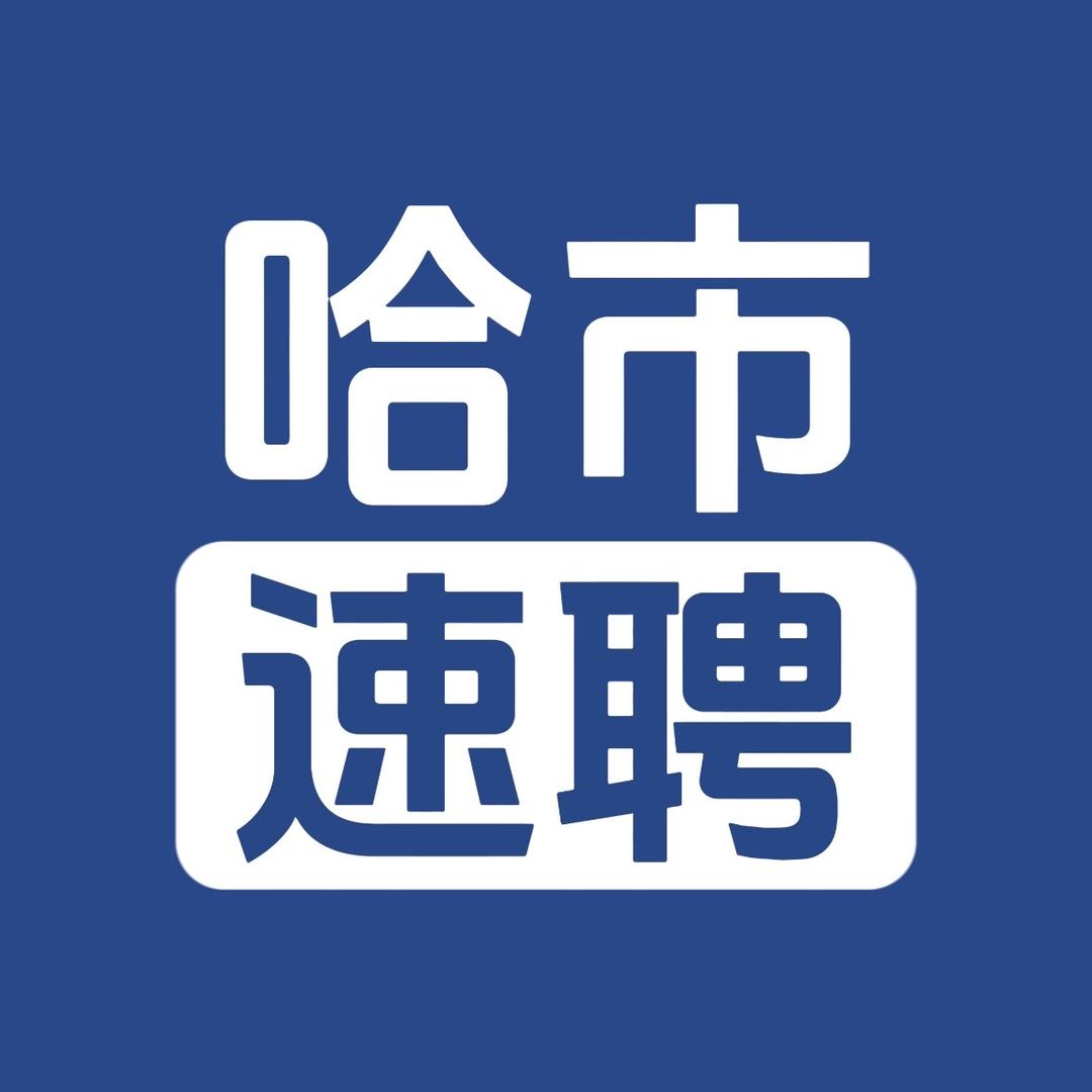 “哈市速聘”（哈尔滨招聘求职）