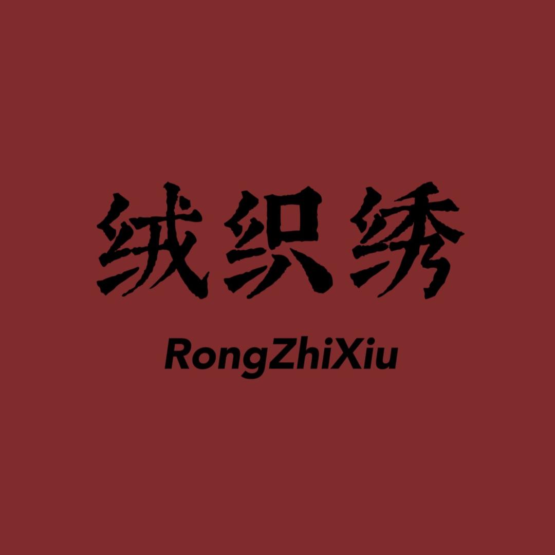 绒织绣羊绒（40年羊绒品牌）