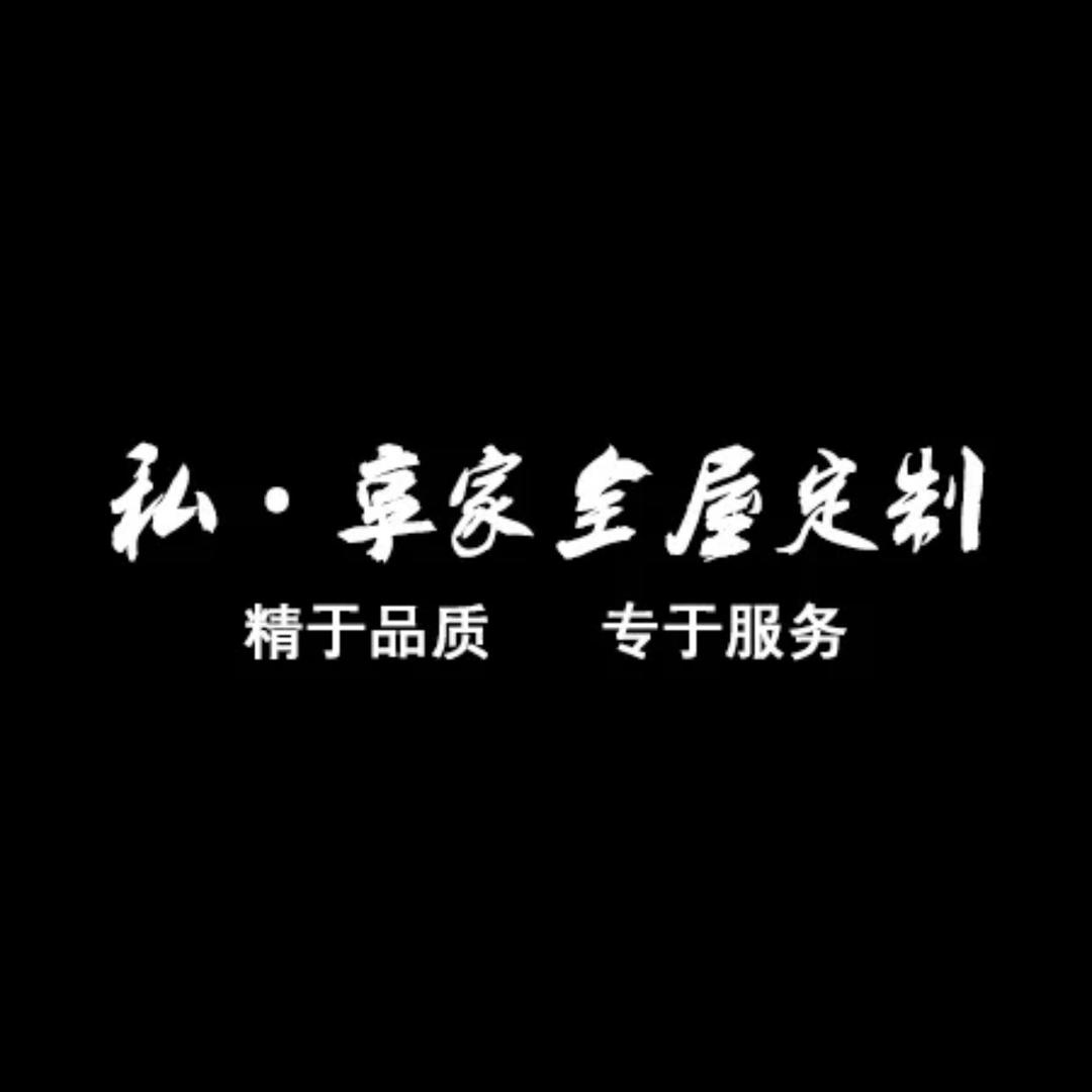 私·享家全屋定制