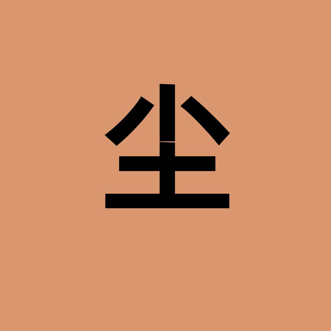 凡尘电商