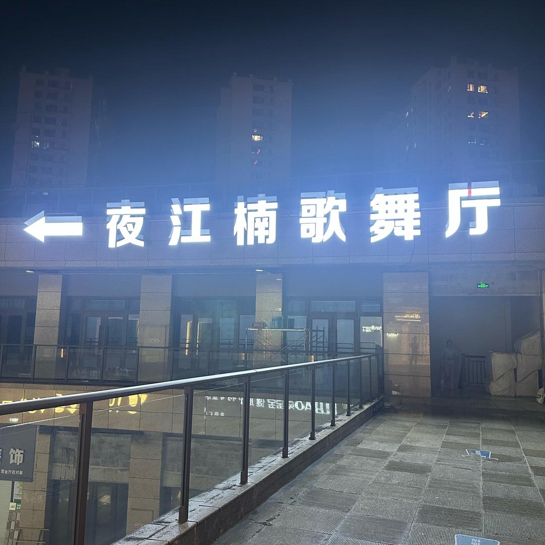 夜江楠歌舞厅
