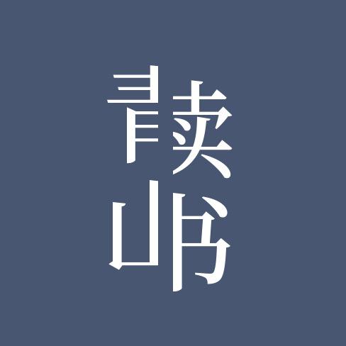青山读书🎙
