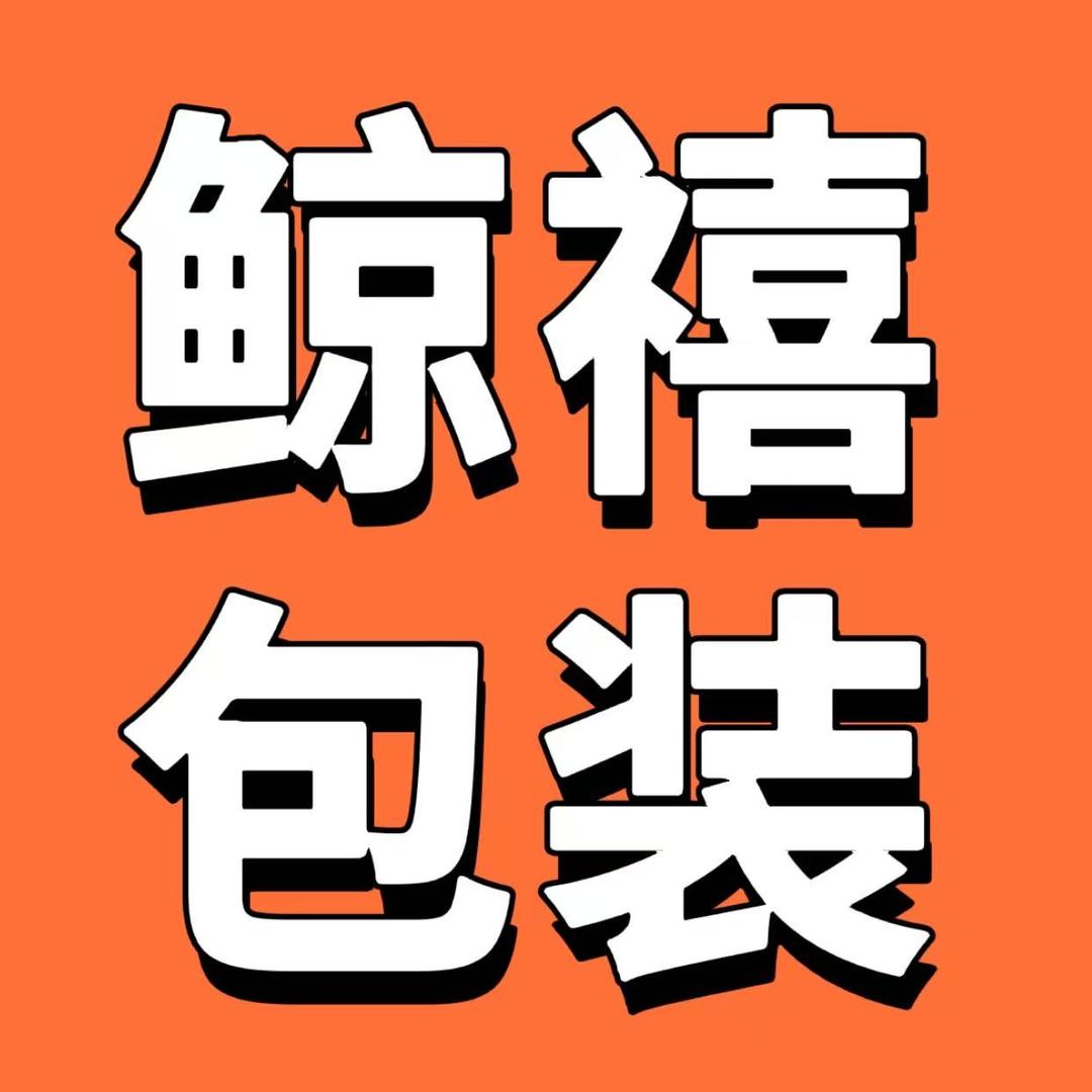 鲸禧包装