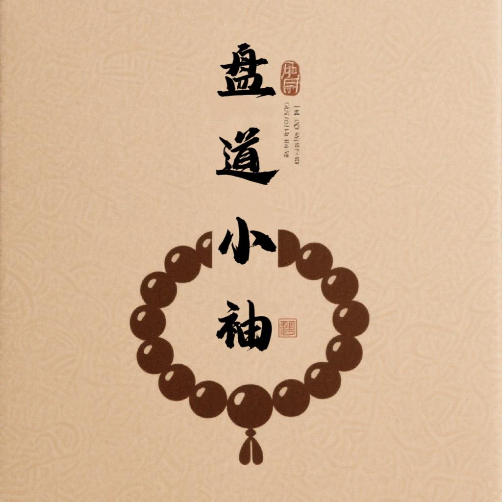盘道小袖手套