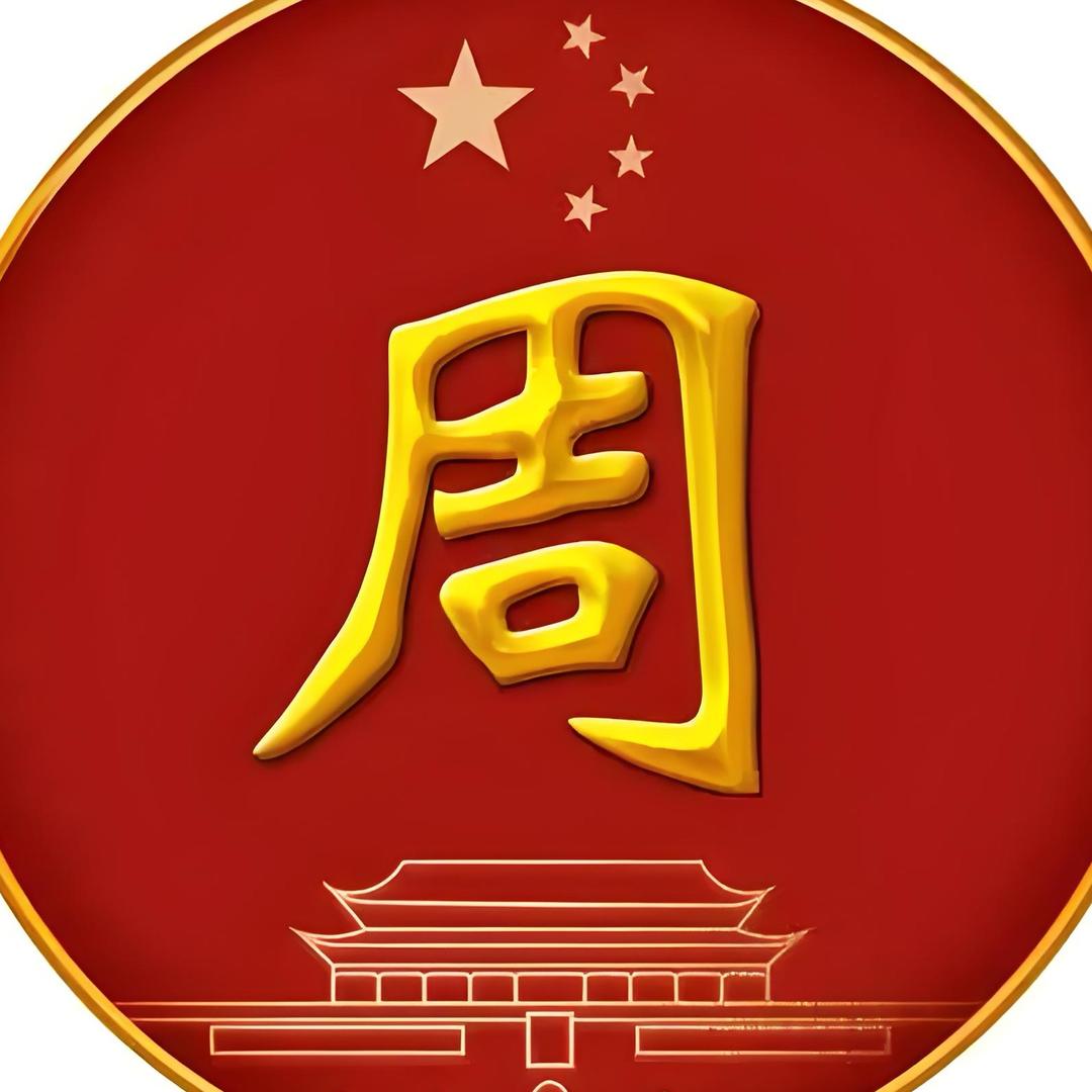 ·˖✶ 周强˚❧୭（拒撩）✲ﾟ*