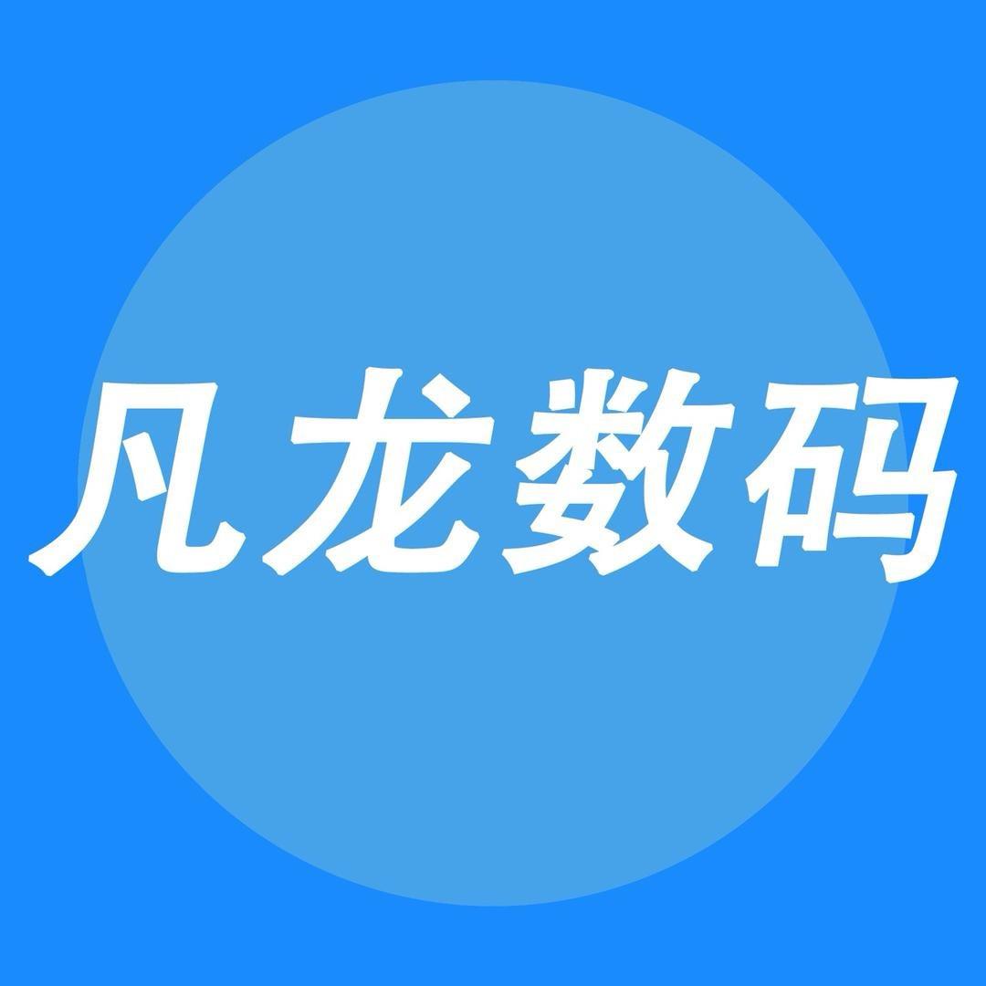 凡龙数码