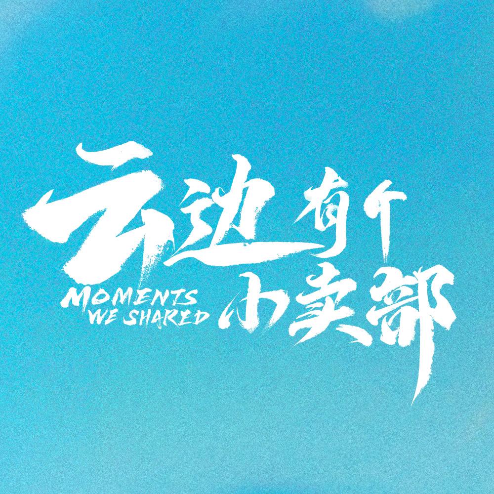 电影《云边有个小卖部》