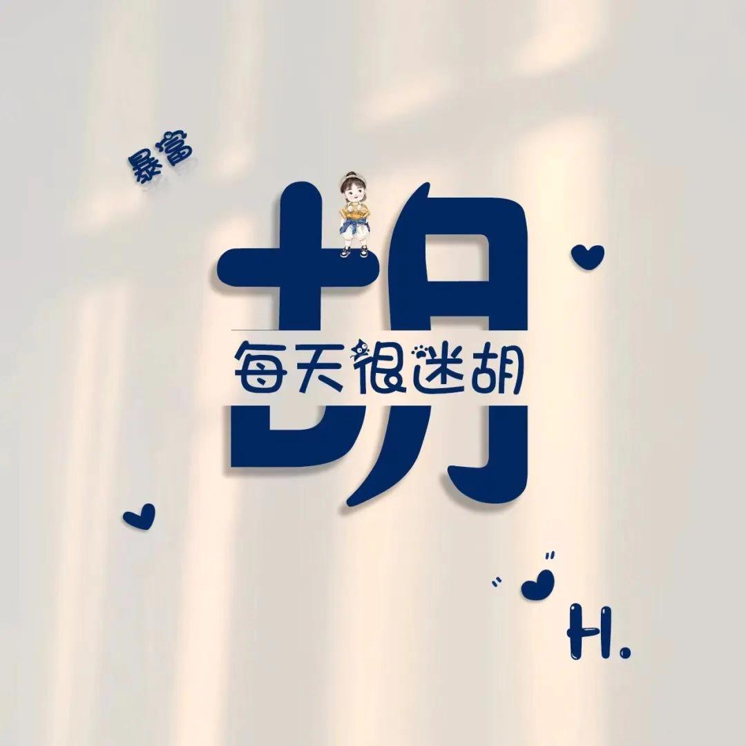 糊里糊涂