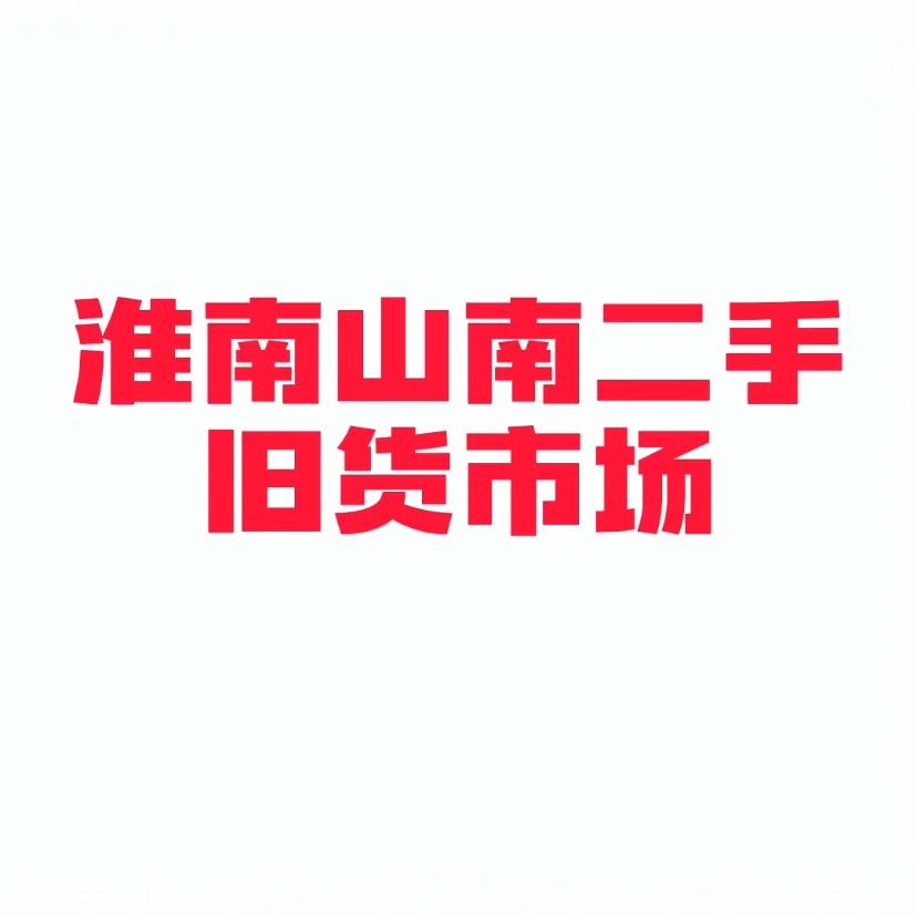 淮南二手百货市场店