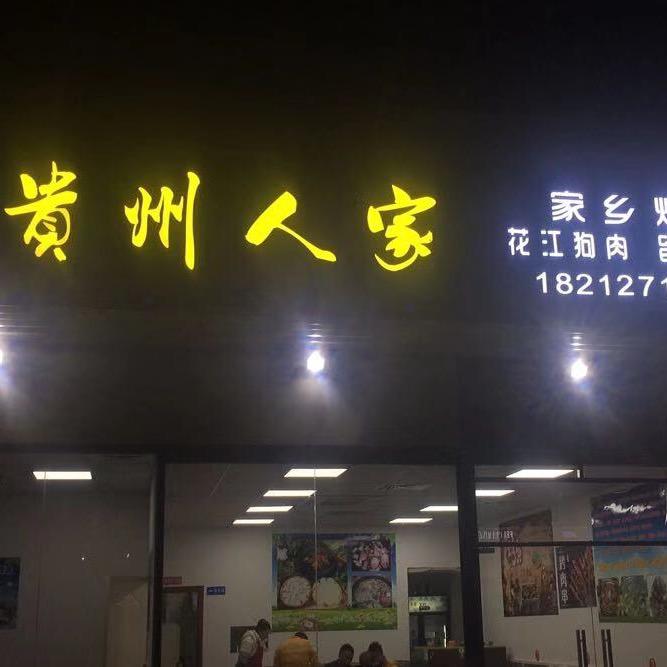 贵州人家贵州烙锅腊肉豆米火锅地摊火锅