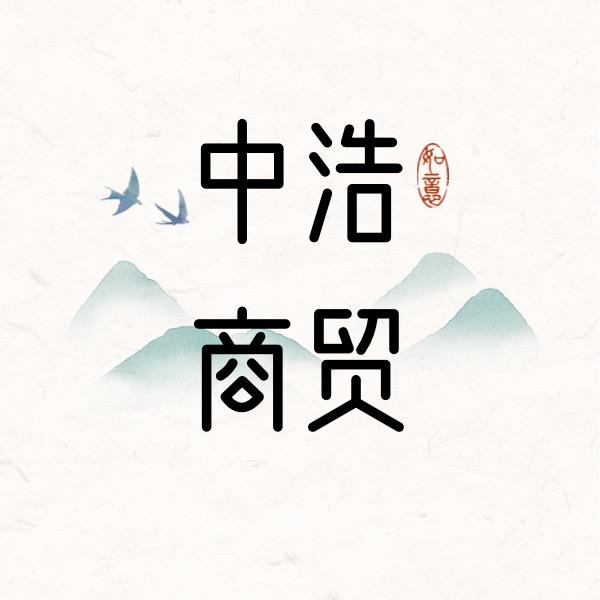 赞皇县中浩商贸有限公司