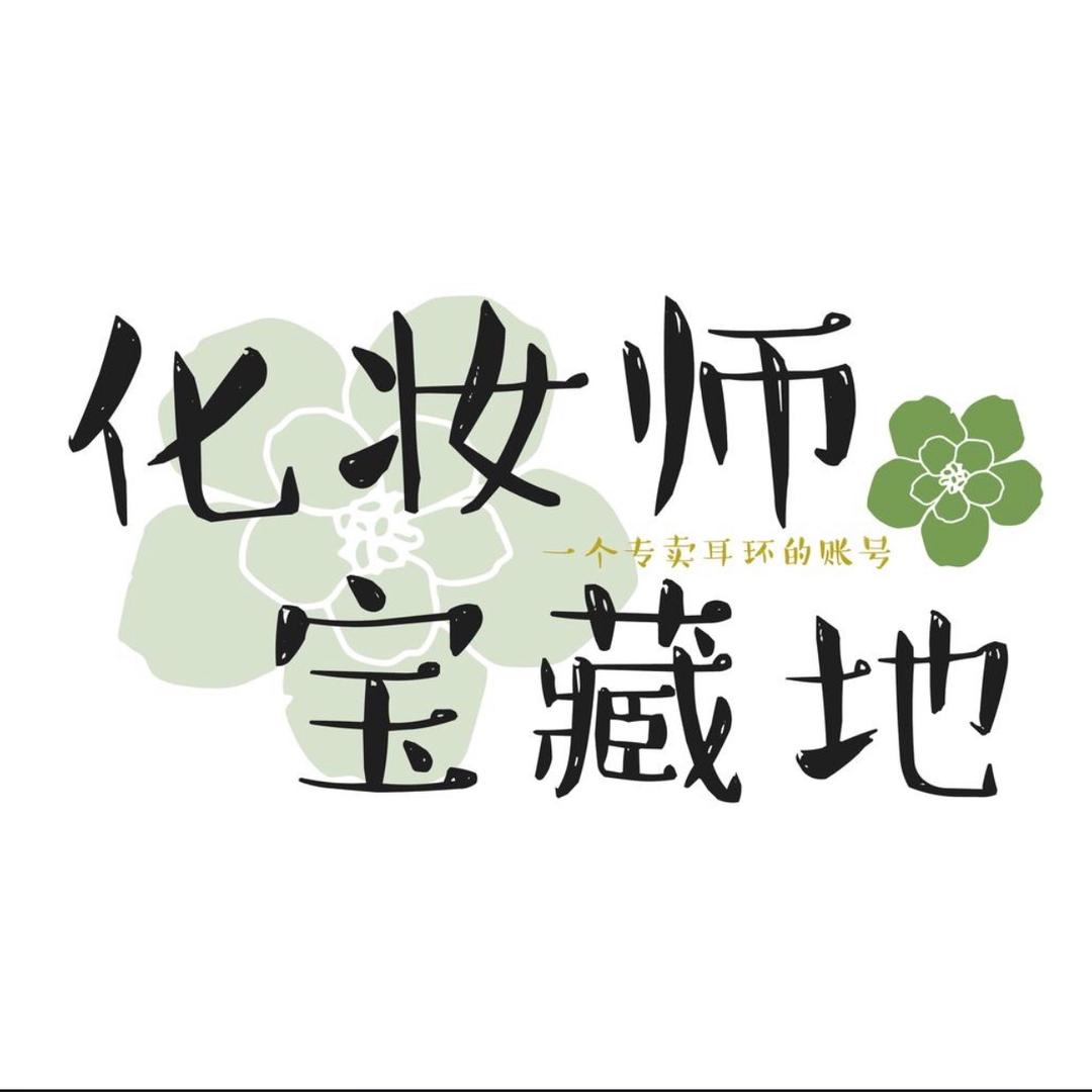 莎莎-化妆师宝藏地