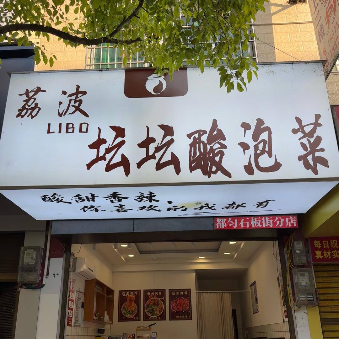 荔波坛坛酸泡菜