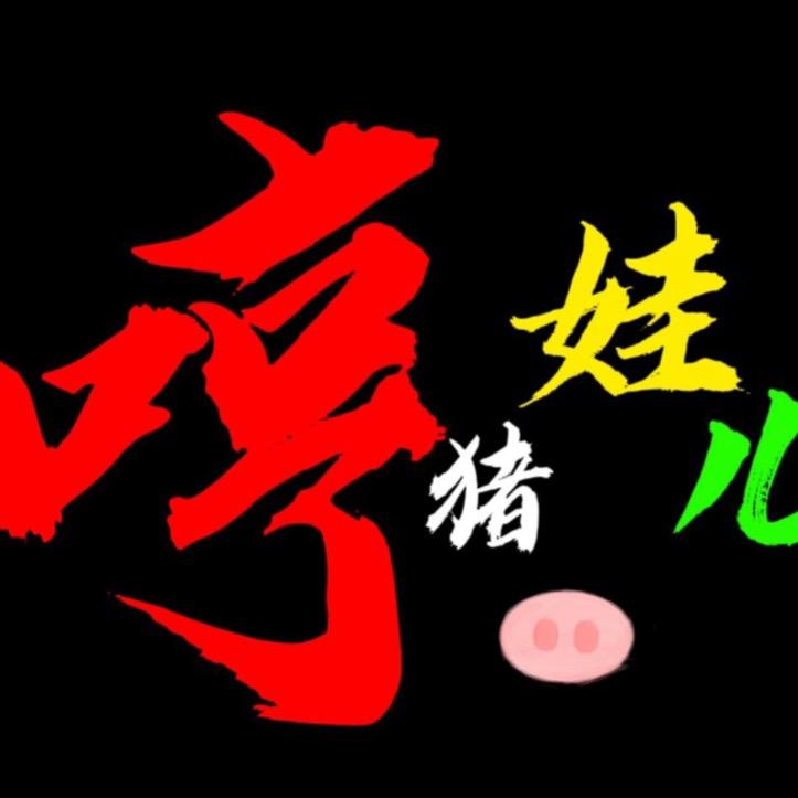 哼猪娃儿