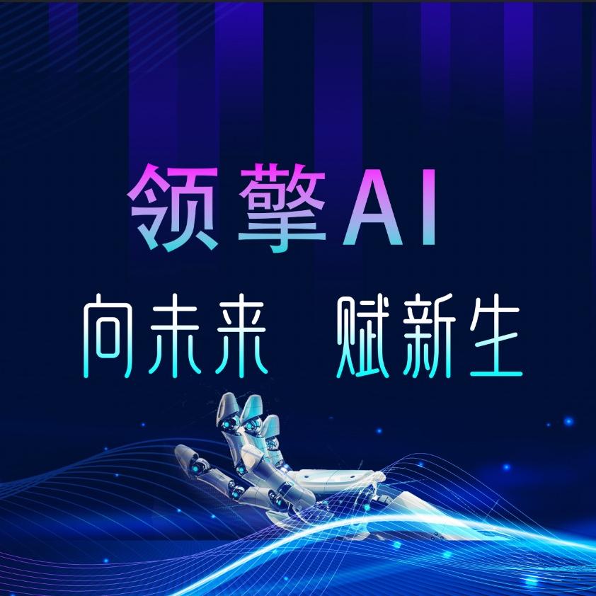 领擎AI