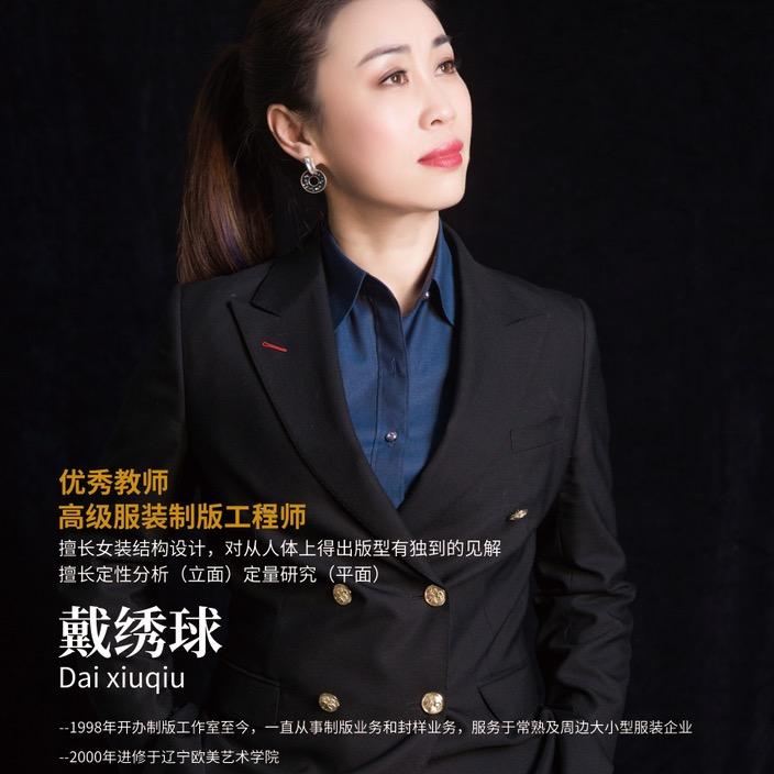 戴老师（戴绣球）服装制版师培训