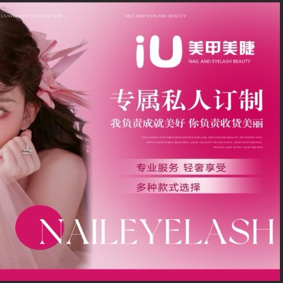 iU美甲美睫(经开万达公寓店)