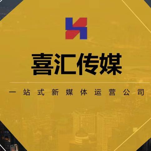 喜汇自媒体