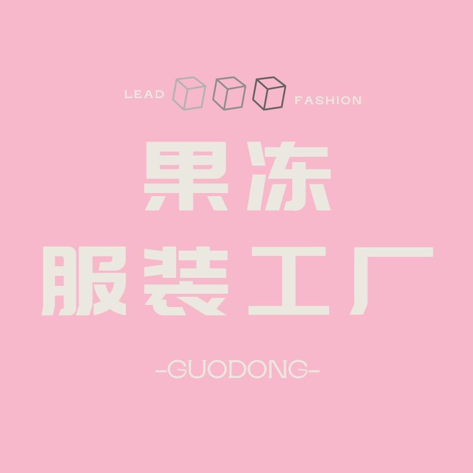 果冻服装工厂