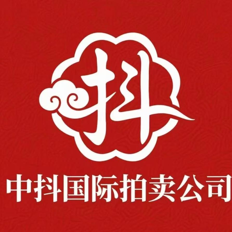 北京中抖国际拍卖