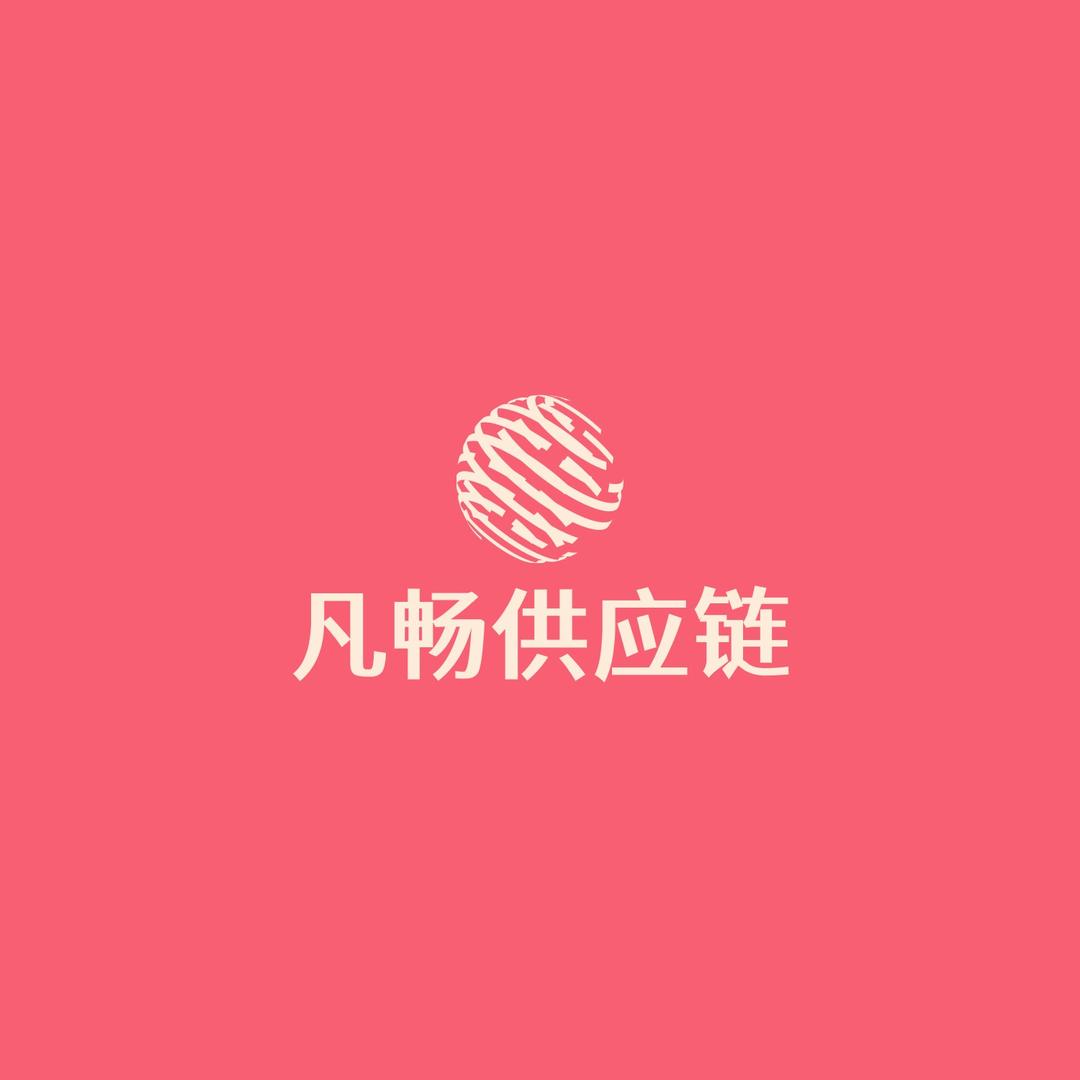 凡畅供应链