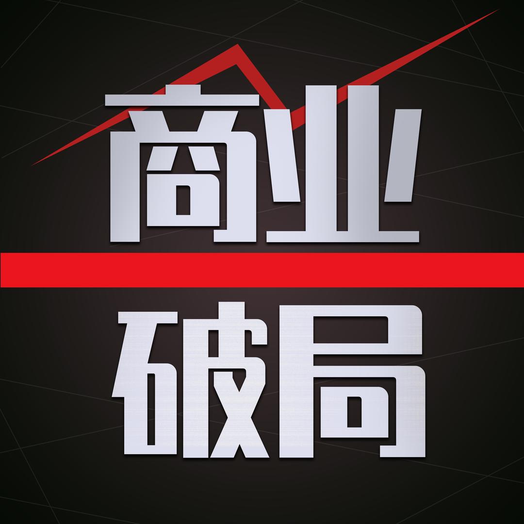 商业破局