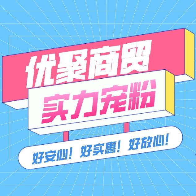 优聚商贸中心