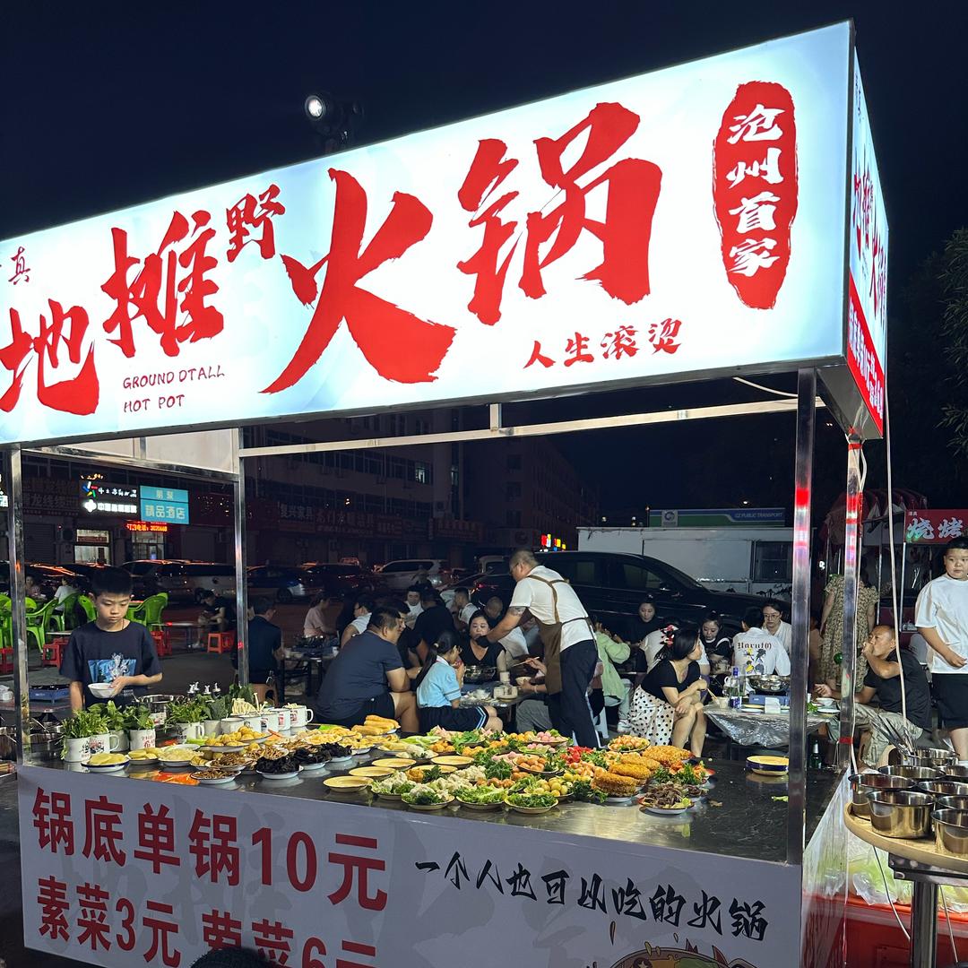 沧州首家369地摊野火锅